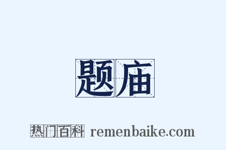 题庙是什么意思的图片